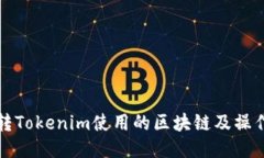 火币转Tokenim使用的区块链