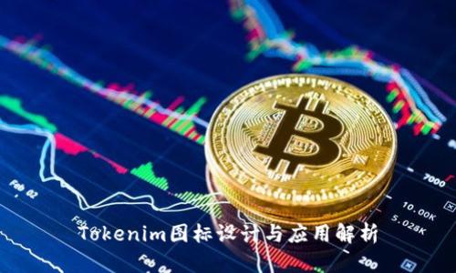Tokenim图标设计与应用解析