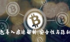 数字货币钱包导入痕迹解