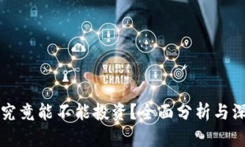 虚拟币究竟能不能投资？全面分析与深度解读