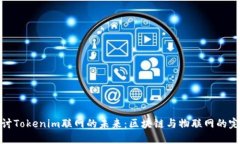 深入探讨Tokenim联网的未来：区块链与物联网的完