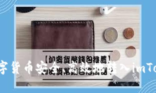 如何将数字货币安全、高效地转入imToken钱包？