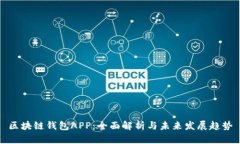 区块链钱包APP：全面解析与未来发展趋势