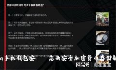 Tokenim手机钱包安——您的安全加密货币存储解决