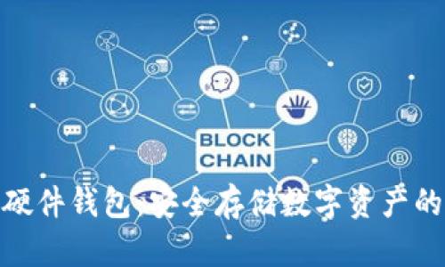 加密货币硬件钱包：安全存储数字资产的最佳选择