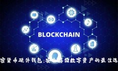加密货币硬件钱包：安全存储数字资产的最佳选
