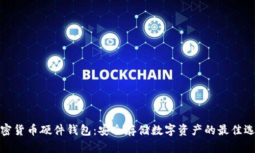 加密货币硬件钱包：安全存储数字资产的最佳选择
