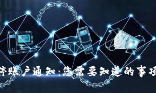 Tokenim关停账户通知：您需要知道的事项与应对方案