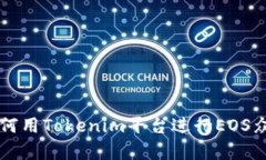 如何用Tokenim平台进行EOS众筹