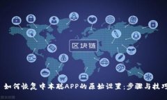  如何恢复中本聪APP的原始设置：步骤与技巧