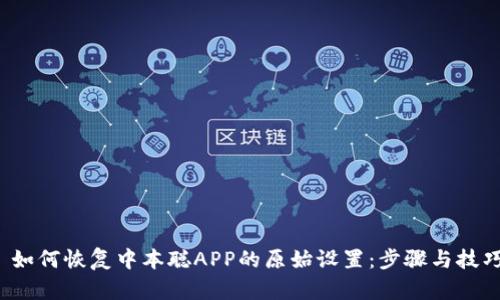  如何恢复中本聪APP的原始设置：步骤与技巧