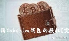 如何取消Tokenim钱包的授权？完全指南