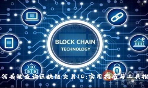 如何有效查询区块链交易ID：实用指南与工具推荐