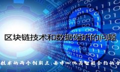 区块链技术的两个创新点：去中心化与智能合约