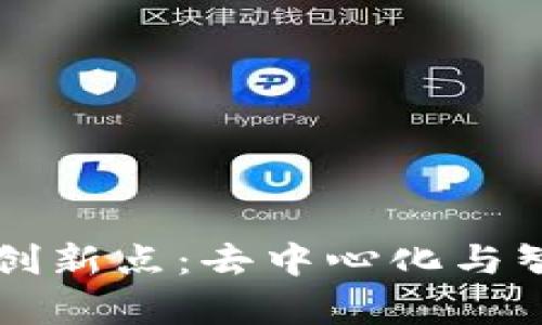 区块链技术的两个创新点：去中心化与智能合约的全面解析
