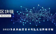 2023年最新数字货币钱包充值限额详解