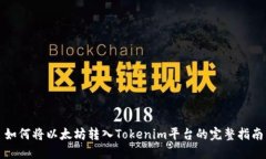 如何将以太坊转入Tokenim平台的完整指南