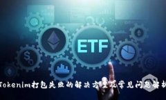 Tokenim打包失败的解决方案