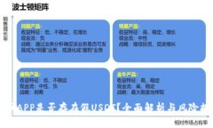 万币APP是否存在假USDT？全面解析与风险提示