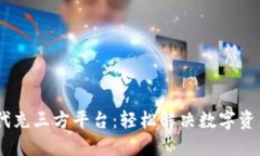USDT代付代充三方平台：轻松解决数字资产转账问