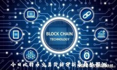   今日比特币交易价格分析及趋势预测