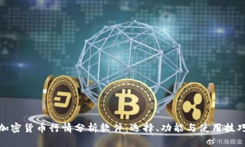 加密货币行情分析软件：选择、功能与使用技巧