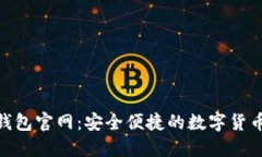 数字资产钱包官网：安全便捷的数字货币管理体