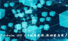 全面解读Tokenim iOS 2.0版本更新：新功能与用户体