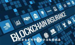 虚拟币交易所平台简介与选择指南