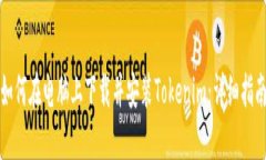 如何在电脑上下载并安装Tokenim：详细指南