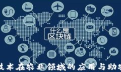 区块链技术在农业领域的应用与助农新机遇
