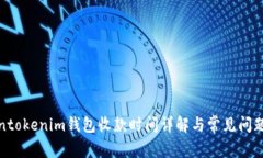 Tokentokenim钱包收款时间详解与常见问题解答