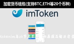 tokenim与zk节点不匹配的原因及解决方案