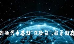 硬件钱包：你的代币存储“保险箱”，能否储存