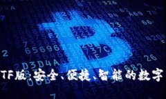 Tokenim钱包TF版：安全、便捷、智能的数字资产管