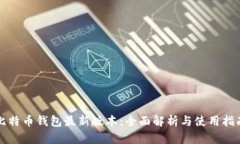 比特币钱包最新版本：全面解析与使用指南