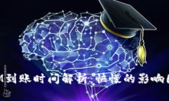 火币转TokenIM到账时间解析：快慢的影响因素与注