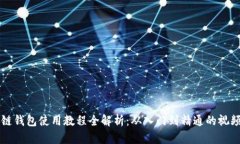 区块链钱包使用教程全解析：从入门到精通的视