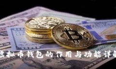虚拟币钱包的作用与功能详解