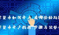 数字货币如何开户，有哪些好处？数字货币开户