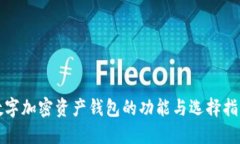 数字加密资产钱包的功能与选择指南