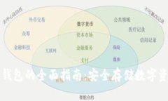 区块链元界冷钱包的全面指南：安全存储数字资