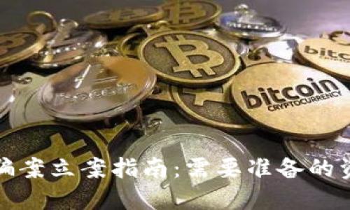 区块链诈骗案立案指南:需要准备的资料及步骤