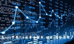 OK钱包app下载1.6版本全解析：功能、优势与用户体