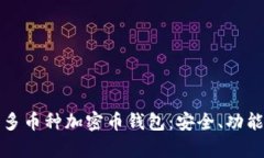全方位解析多币种加密币钱包：安全、功能与使