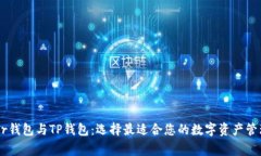 Ledger钱包与TP钱包：选择最适合您的数字资产管理