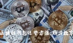全面解析区块链钱包运营方法，助力数字资产管