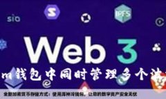 如何在Tokenim钱包中同时管理多个波场（TRON）账户
