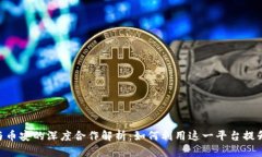 Tokenim与币安的深度合作解析：如何利用这一平台