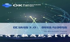 数字钱包里的币如何兑换成现金？详解步骤与常